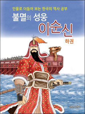 cover image of 불멸의 성웅, 이순신 (하)